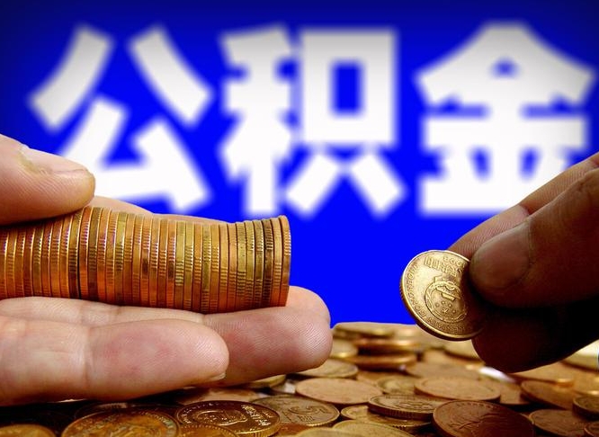 白城离开一个城市公积金可以全取出来吗（离开一座城市公积金）